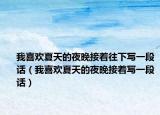 我喜欢夏天的夜晚接着往下写一段话（我喜欢夏天的夜晚接着写一段话）