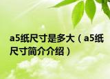a5纸尺寸是多大（a5纸尺寸简介介绍）