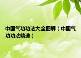 中国气功功法大全图解（中国气功功法精选）