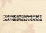 江宏杰称福原爱带走孩子失联详细内容 江宏杰称福原爱带走孩子失联具体介绍