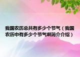 我国农历总共有多少个节气（我国农历中有多少个节气啊简介介绍）