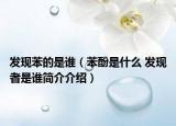 发现苯的是谁（苯酚是什么 发现者是谁简介介绍）