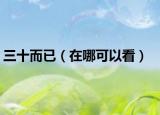 三十而已（在哪可以看）