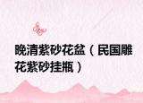 晚清紫砂花盆（民国雕花紫砂挂瓶）