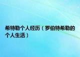 希特勒个人经历（罗伯特希勒的个人生活）