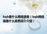 bqb是什么网络语言（bqb网络语是什么意思简介介绍）