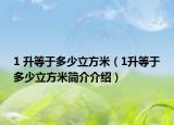 1 升等于多少立方米（1升等于多少立方米简介介绍）