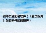 四海贯通起名软件（《名贯四海》起名软件的的破解）
