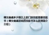 倩女幽魂多少级以上的门派技能需要技能书（倩女幽魂游戏的技能书怎么获得简介介绍）