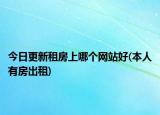 今日更新租房上哪个网站好(本人有房出租)