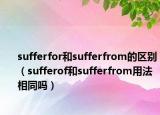 sufferfor和sufferfrom的区别（sufferof和sufferfrom用法相同吗）