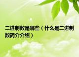 二进制数是哪些（什么是二进制数简介介绍）