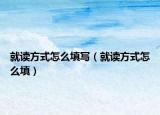 就读方式怎么填写（就读方式怎么填）