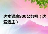 达索猎鹰900公务机（达索酒庄）