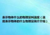 表示物体什么的物理量叫温度（温度表示物体的什么物理量简介介绍）