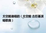 太空舱谁唱的（太空舱 古巨基演唱歌曲）