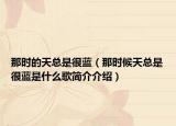 那时的天总是很蓝（那时候天总是很蓝是什么歌简介介绍）