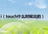 i（touch什么时候出的）