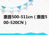 惠普500-511cn（惠普500-520CN）