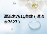 漂流木7611参数（漂流木7627）