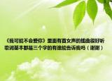 《我可能不会爱你》里面有首女声的插曲很好听歌词基本都是三个字的有谁能告诉我吗（谢谢）