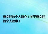 曹文轩的个人简介（关于曹文轩的个人故事）