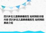 四川多名儿童腺病毒阳性 如何预防详细内容 四川多名儿童腺病毒阳性 如何预防具体介绍