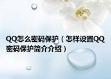 QQ怎么密码保护（怎样设置QQ密码保护简介介绍）