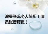 演员张蕊个人简历（演员张晋籍贯）