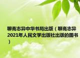 聊斋志异中华书局出版（聊斋志异 2021年人民文学出版社出版的图书）