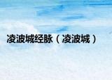凌波城经脉（凌波城）