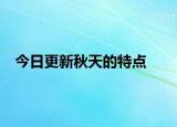 今日更新秋天的特点