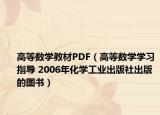 高等数学教材PDF（高等数学学习指导 2006年化学工业出版社出版的图书）