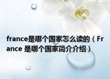 france是哪个国家怎么读的（France 是哪个国家简介介绍）