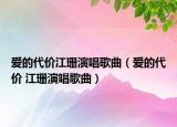 爱的代价江珊演唱歌曲（爱的代价 江珊演唱歌曲）
