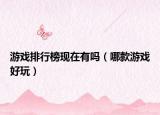 游戏排行榜现在有吗（哪款游戏好玩）