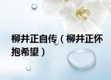 柳井正自传（柳井正怀抱希望）