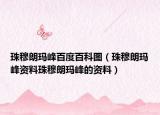 珠穆朗玛峰百度百科图（珠穆朗玛峰资料珠穆朗玛峰的资料）