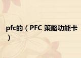 pfc的（PFC 策略功能卡）
