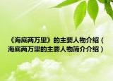 《海底两万里》的主要人物介绍（海底两万里的主要人物简介介绍）