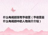 什么电视剧里有李佳萱（李佳萱是什么电视剧中的人物简介介绍）