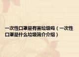 一次性口罩是有害垃圾吗（一次性口罩是什么垃圾简介介绍）