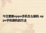 今日更新oppo手机怎么刷机 oppo手机刷机的方法