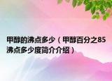 甲醇的沸点多少（甲醇百分之85沸点多少度简介介绍）