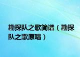勘探队之歌简谱（勘探队之歌原唱）