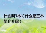 什么叫3本（什么是三本简介介绍）