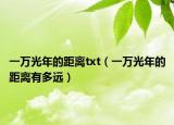 一万光年的距离txt（一万光年的距离有多远）