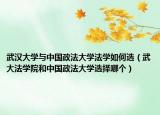 武汉大学与中国政法大学法学如何选（武大法学院和中国政法大学选择哪个）