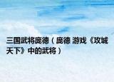 三国武将庞德（庞德 游戏《攻城天下》中的武将）