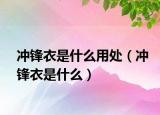 冲锋衣是什么用处（冲锋衣是什么）